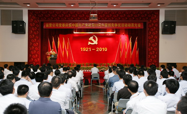 运营企业召开庆祝中国共产党建党89周年暨创先争优活动动员大会